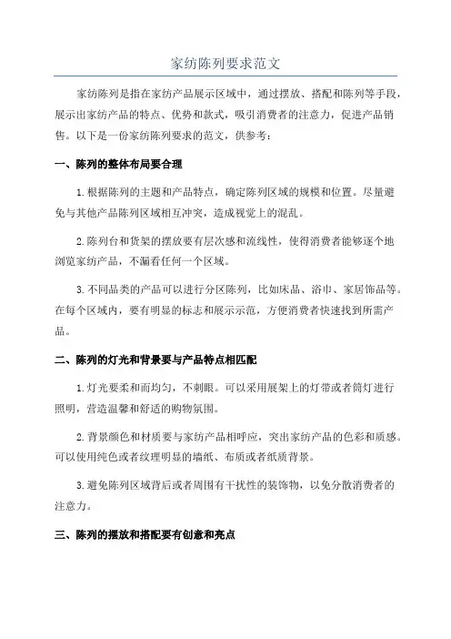 家纺陈列要求范文