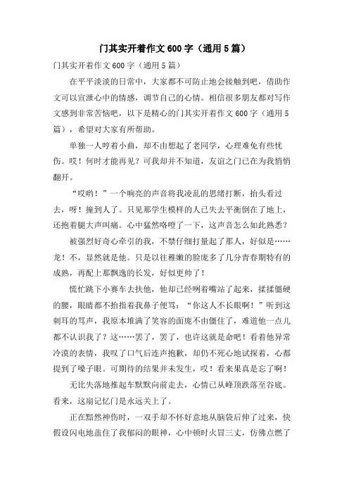 门其实开着作文600字(通用5篇)