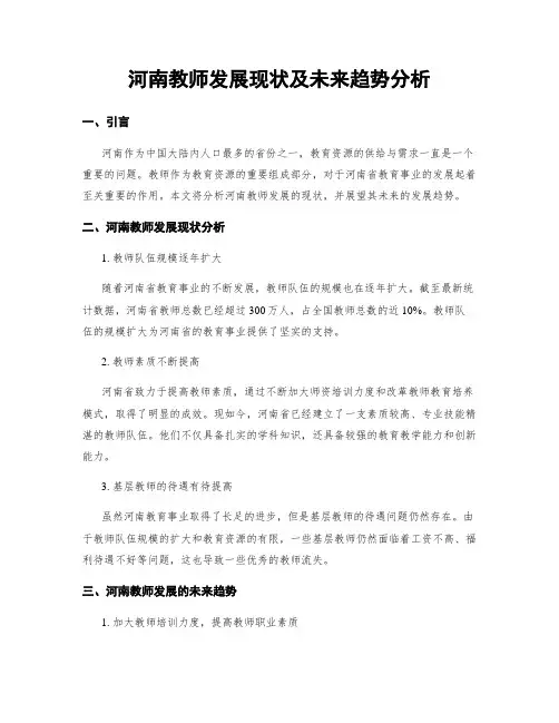 河南教师发展现状及未来趋势分析