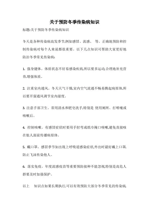 关于预防冬季传染病知识