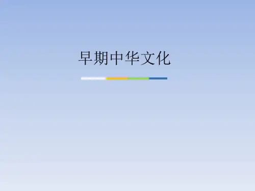 北师大版(初中一年级)七年级历史上册PPT课件：早期中华文化