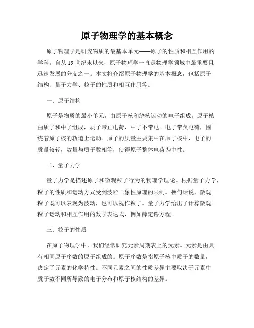原子物理学的基本概念