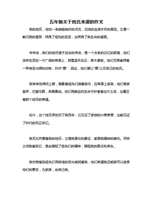 五年级关于姓氏来源的作文