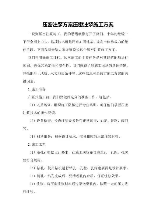压密注浆方案压密注浆施工方案
