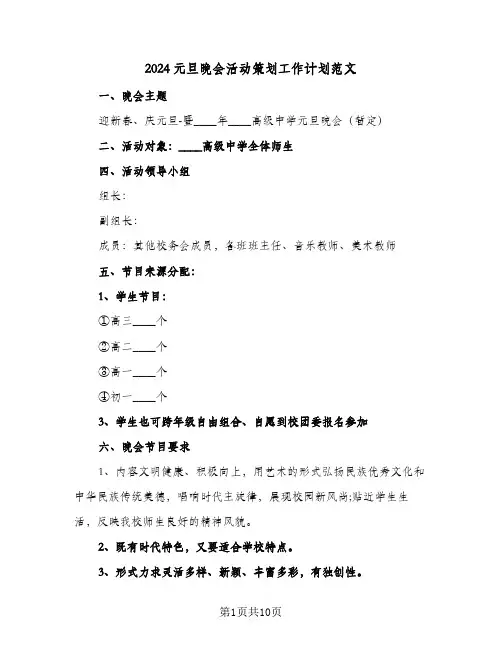 2024元旦晚会活动策划工作计划范文（3篇）