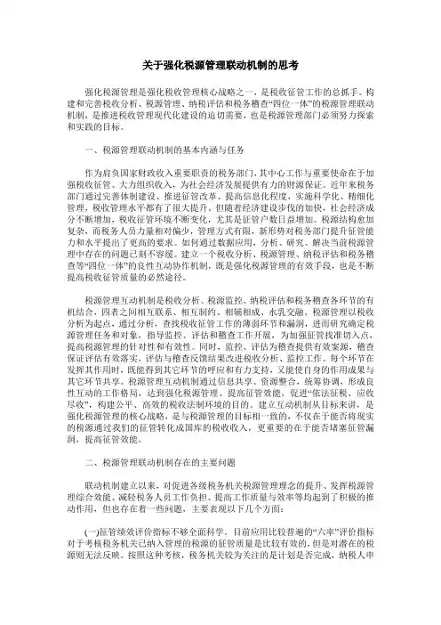 关于强化税源管理联动机制的思考