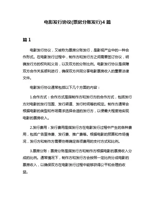 电影发行协议(票房分账发行)4篇