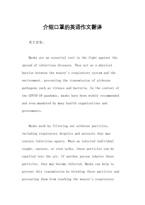 介绍口罩的英语作文翻译