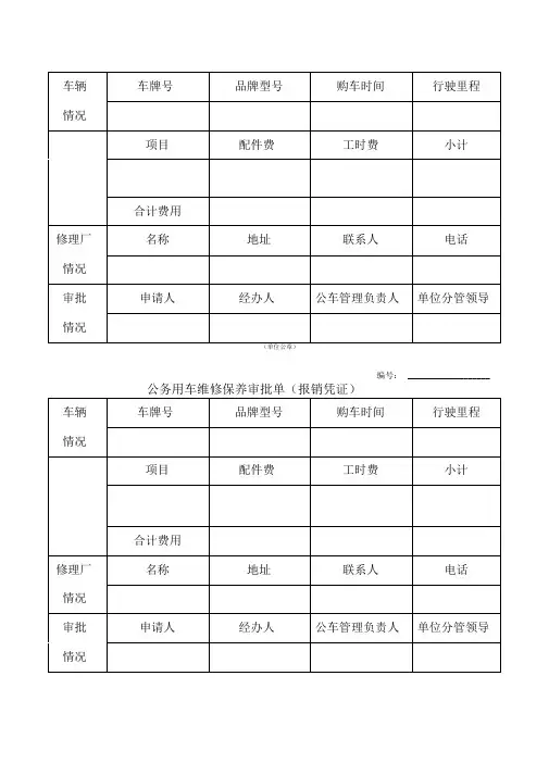 公务用车加油维修审批单