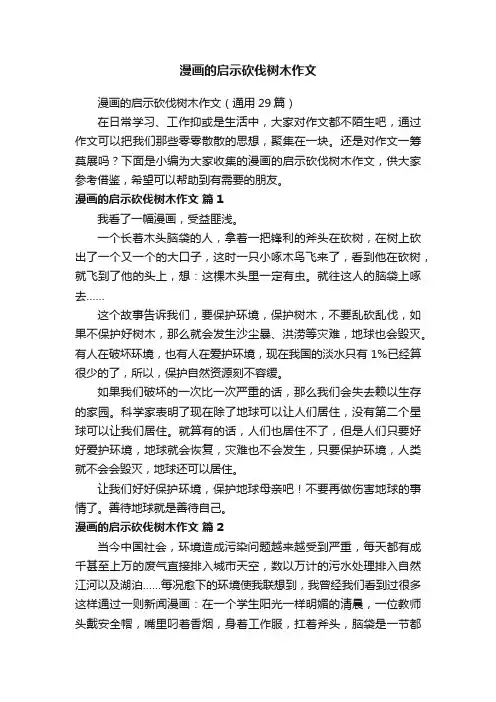漫画的启示砍伐树木作文（通用29篇）