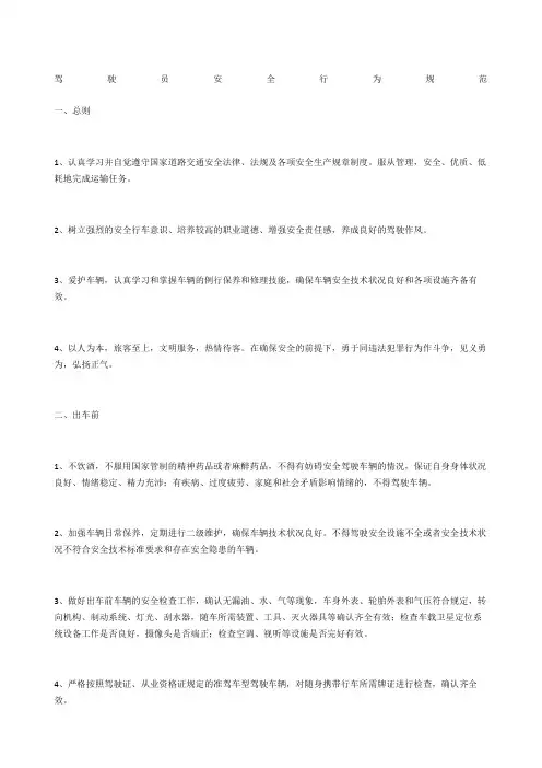 驾驶员安全行为规范