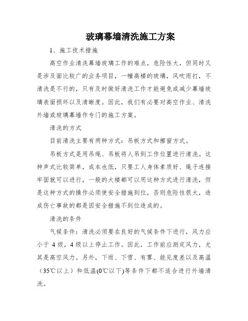 玻璃幕墙清洗施工方案