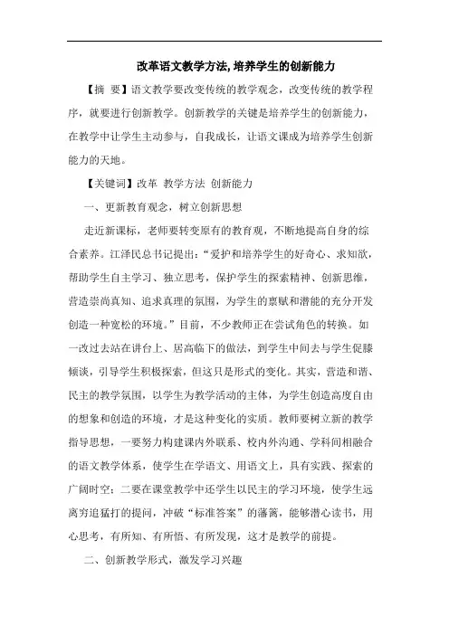 改革语文教学方法,培养学生创新能力论文