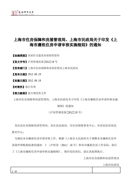 上海市住房保障和房屋管理局、上海市民政局关于印发《上海市廉租