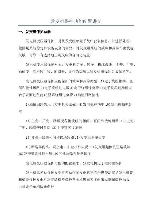 发变组保护功能配置讲义