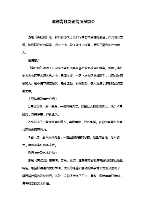 潮剧青虹剑剧情演员简介