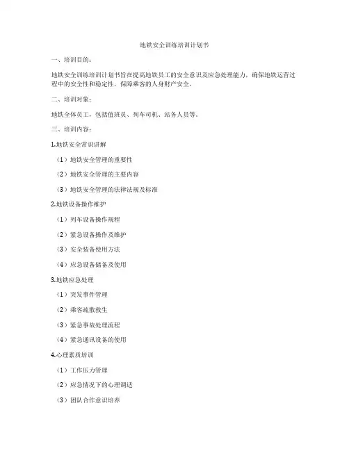 地铁安全训练培训计划书