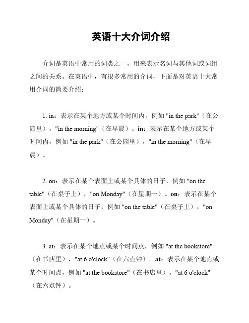 英语十大介词介绍