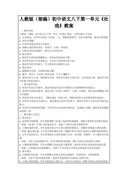 人教版(部编)初中语文八下第一单元《社戏》教案