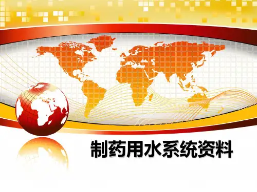 制药用水系统资料