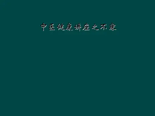 中医健康讲座之不寐