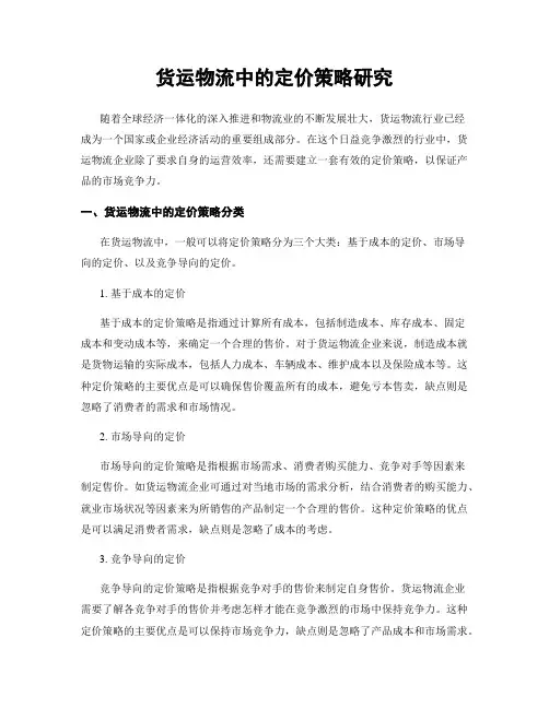 货运物流中的定价策略研究
