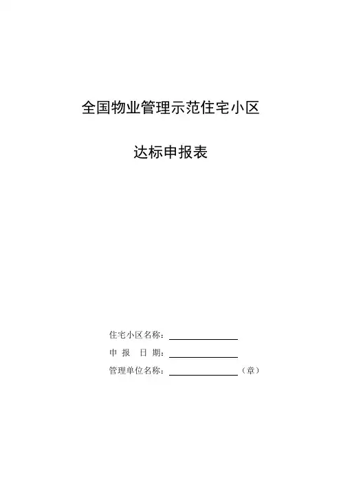 全国物业管理示范住宅小区达标申报表及标准