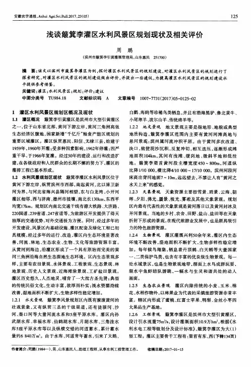 浅谈簸箕李灌区水利风景区规划现状及相关评价