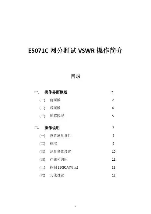 E5071C网分测试VSWR操作简介