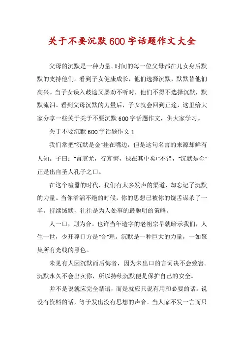 关于不要沉默600字话题作文大全