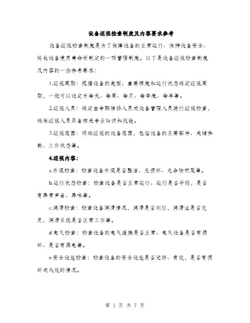 设备巡视检查制度及内容要求参考（三篇）