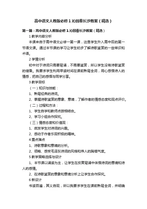 高中语文人教版必修1沁园春长沙教案（精选）