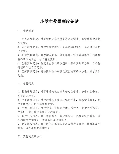 小学生奖罚制度条款