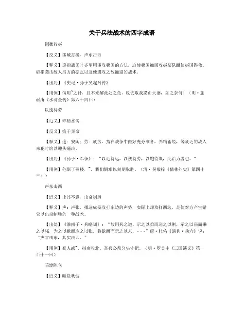 关于兵法战术的四字成语