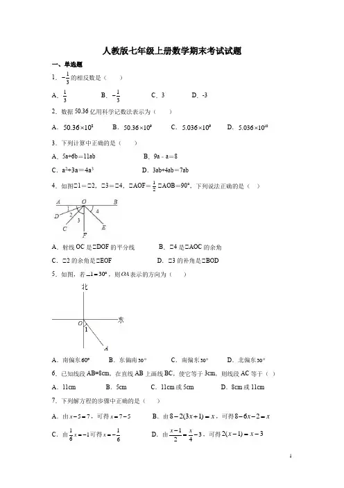 人教版七年级上册数学期末考试试卷及答案