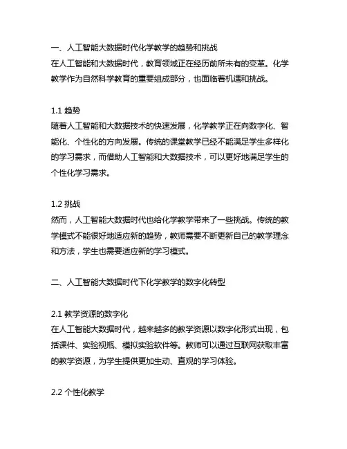 人工智能大数据时代化学教学研究数字化转型改造研究