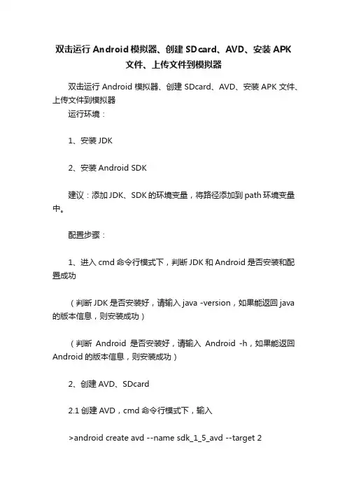 双击运行Android模拟器、创建SDcard、AVD、安装APK文件、上传文件到模拟器
