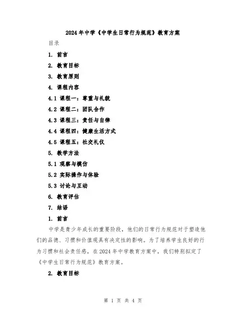 2024年中学《中学生日常行为规范》教育方案