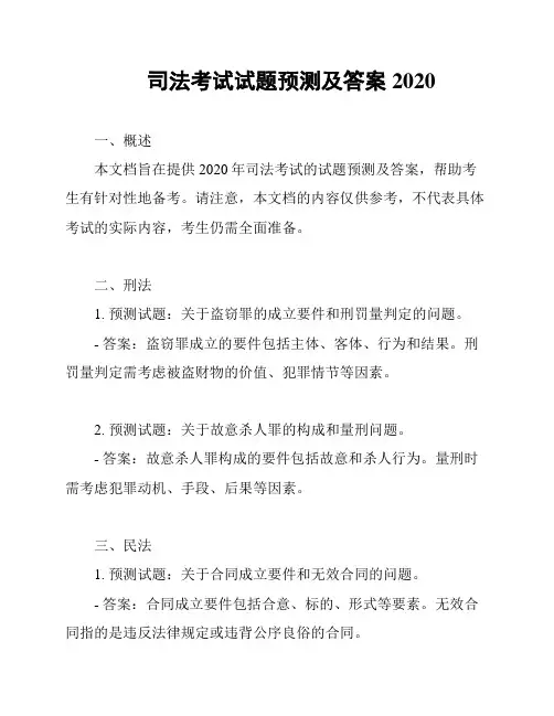 司法考试试题预测及答案2020