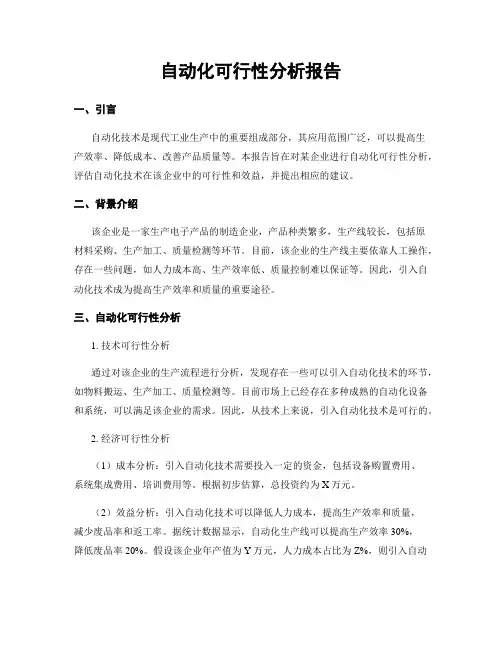 自动化可行性分析报告