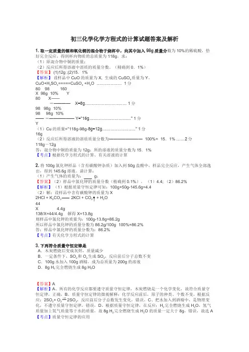 初三化学化学方程式的计算试题答案及解析
