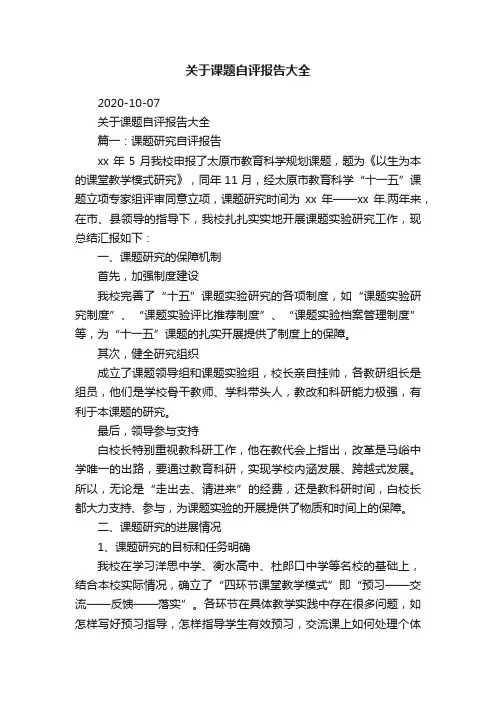 关于课题自评报告大全