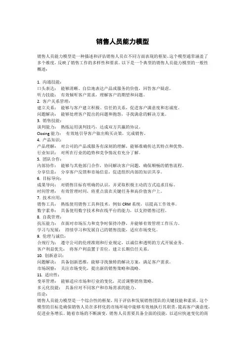 销售人员能力模型