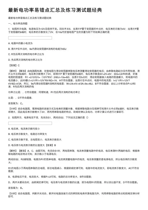 最新电功率易错点汇总及练习测试题经典