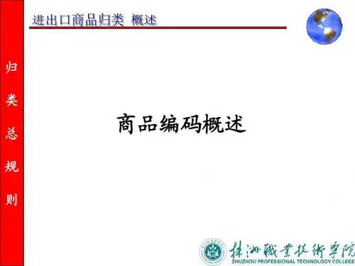 进出口商品归类概述