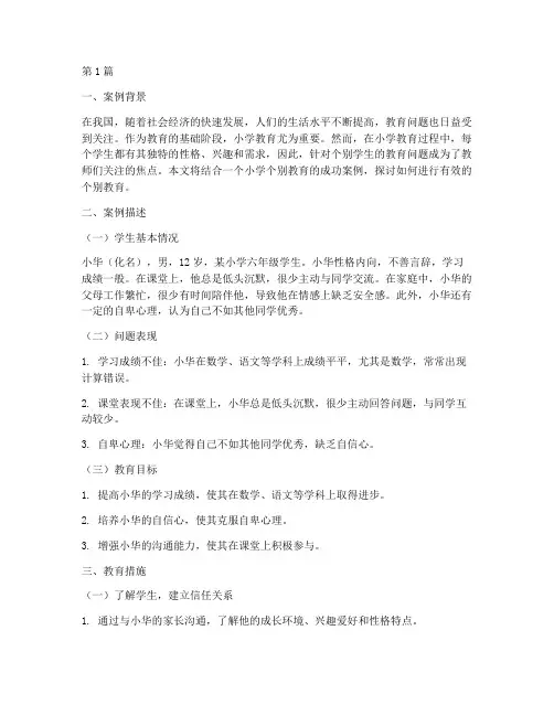 小学个别教育成功案例(3篇)