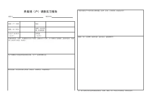养禽调查表格(最新)