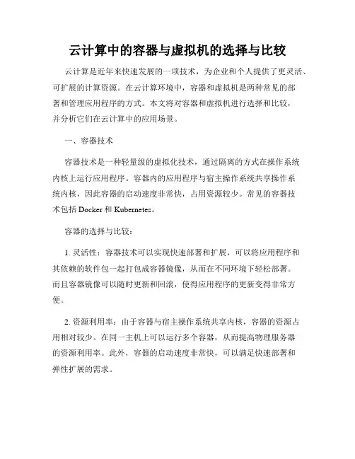 云计算中的容器与虚拟机的选择与比较