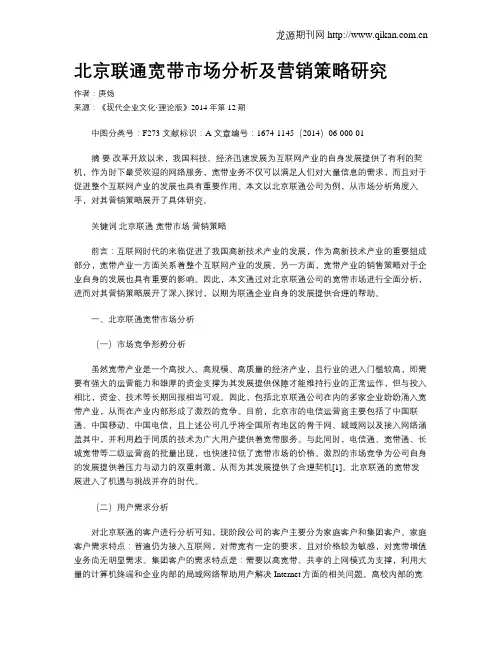 北京联通宽带市场分析及营销策略研究