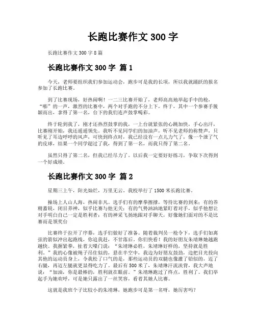 长跑比赛作文300字